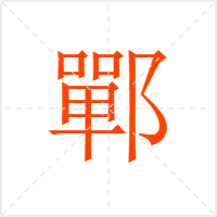 鄲字