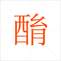 酳字