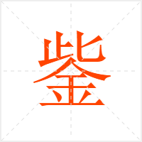 鈭字