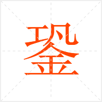 銎字