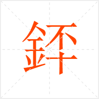 銔字