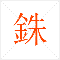 銖字