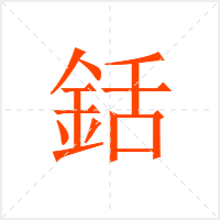銛字