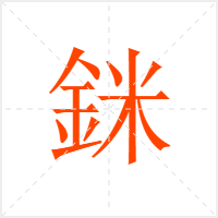銤字
