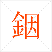 銦字