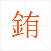 銪字