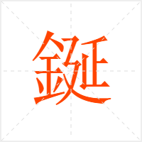 鋋字