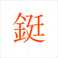 鋌字