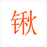 锹字