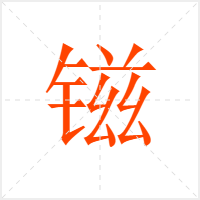 镃字