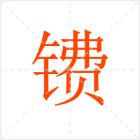 镄字