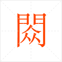 閦字