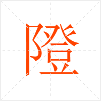 隥字