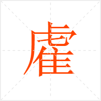 雐字