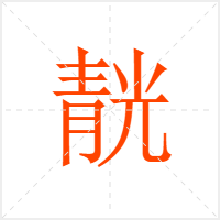 靗字