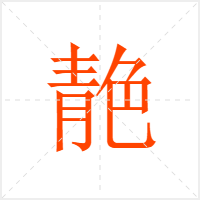 靘字