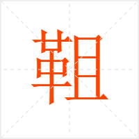 靻字