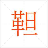 靼字