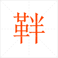 靽字