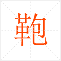 鞄字