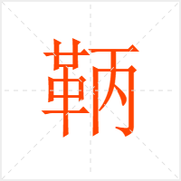 鞆字