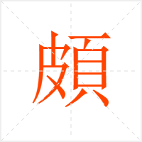 頗字