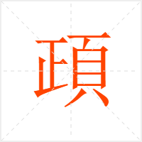 頙字