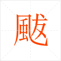 颰字