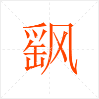 飖字