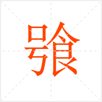 飸字