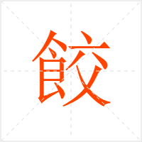 餃字