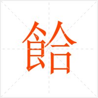 餄字