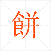 餅字
