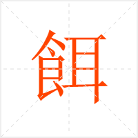 餌字