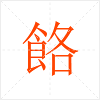 餎字