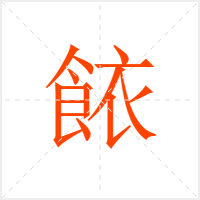 餏字