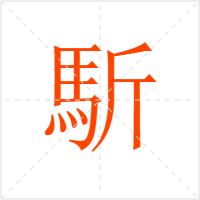 馸字