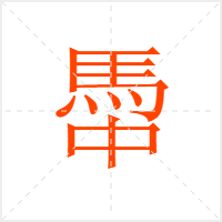 馽字