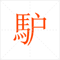 馿字