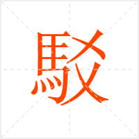 駁字