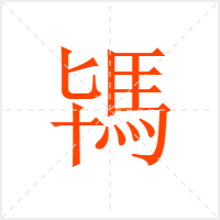 駂字