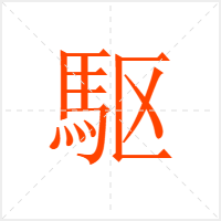 駆字