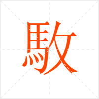 駇字