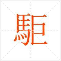 駏字