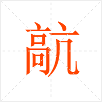 髚字