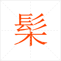 髤字