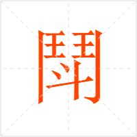 鬦字