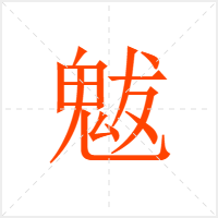 魃字