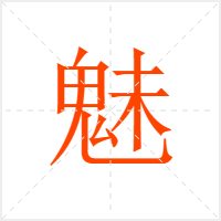 魅字