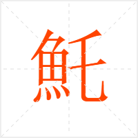 魠字